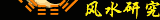 Feng Shui @ Geomancy.Net Logo
